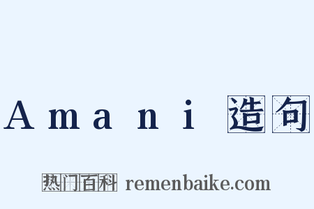 Amani造句是什么意思的图片